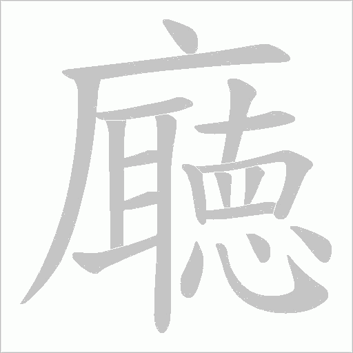 廰字动态笔顺演示