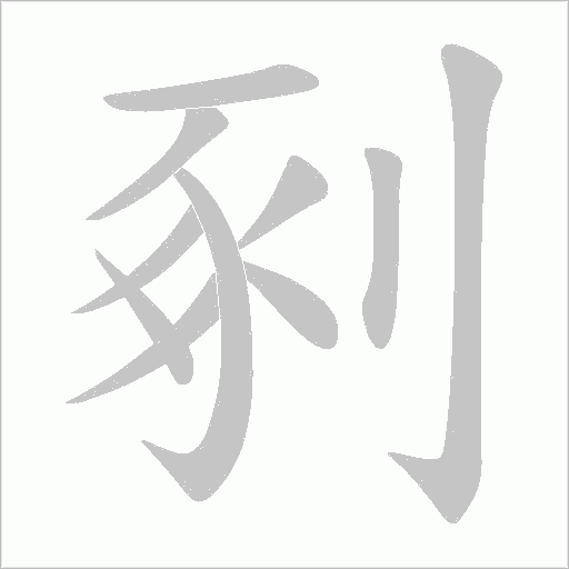 剢字动态笔顺演示