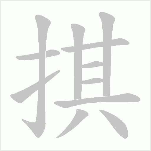 掑字动态笔顺演示