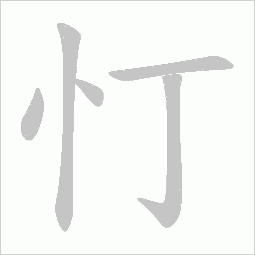 忊字动态笔顺演示