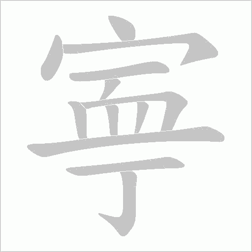 寕字动态笔顺演示