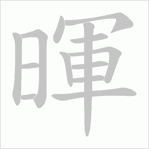 暉字动态笔顺演示