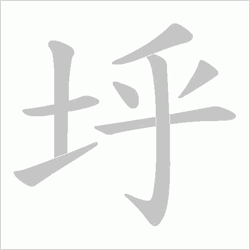 垀字动态笔顺演示
