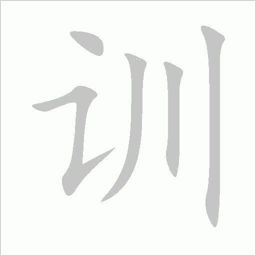 训字动态笔顺演示