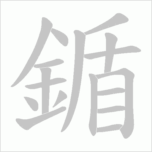 鍎字动态笔顺演示