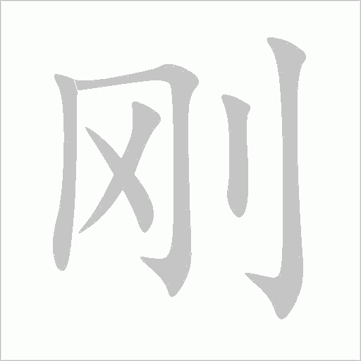 刚字动态笔顺演示