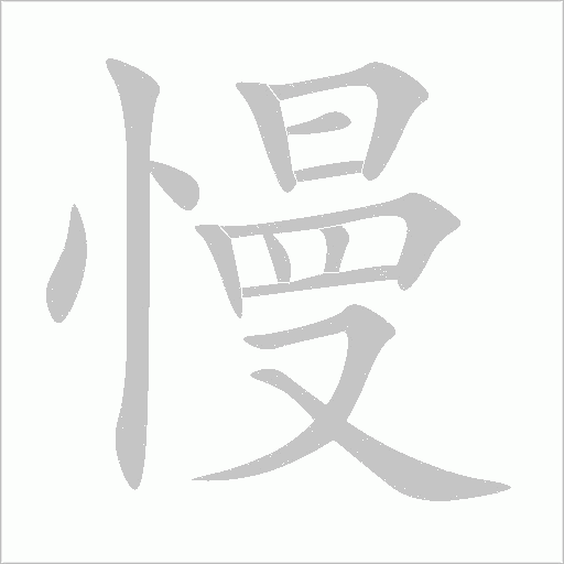 慢字动态笔顺演示