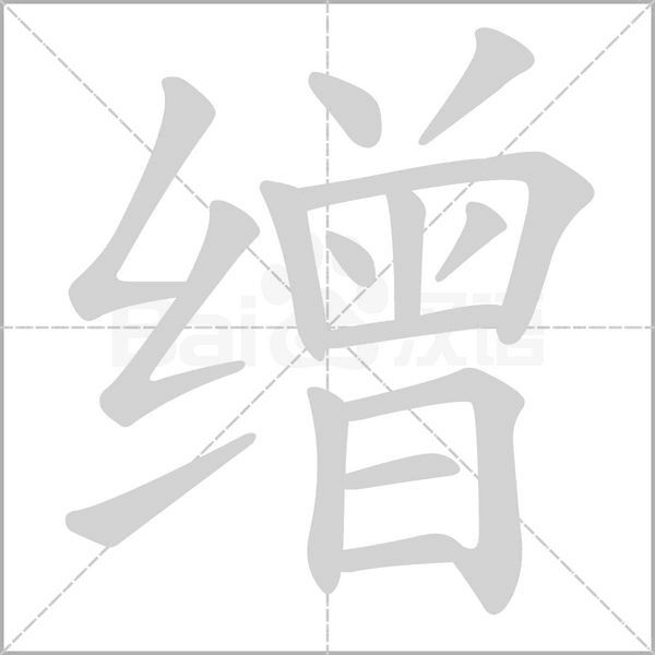 缯字动态笔顺演示