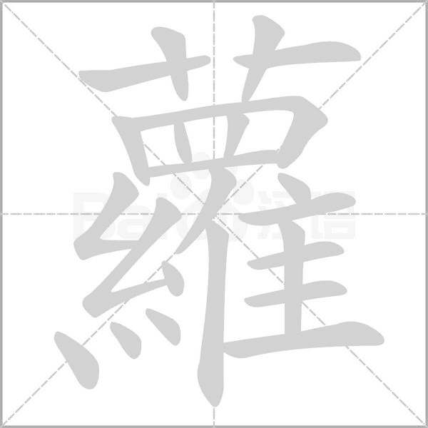 蘿字动态笔顺演示