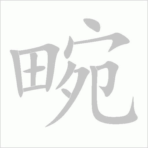 畹字动态笔顺演示
