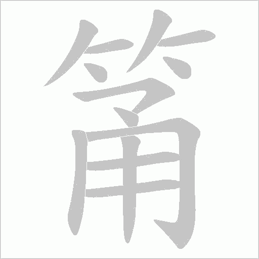 筩字动态笔顺演示