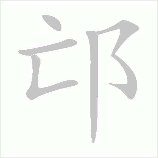 邙字动态笔顺演示