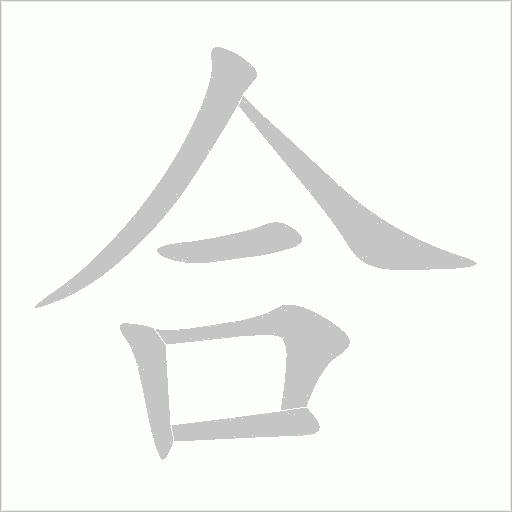 合字动态笔顺演示