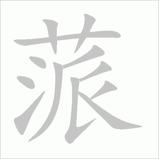 蒎字动态笔顺演示