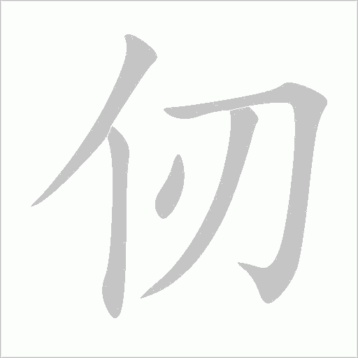 仞字动态笔顺演示