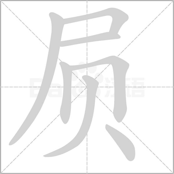 屃字动态笔顺演示