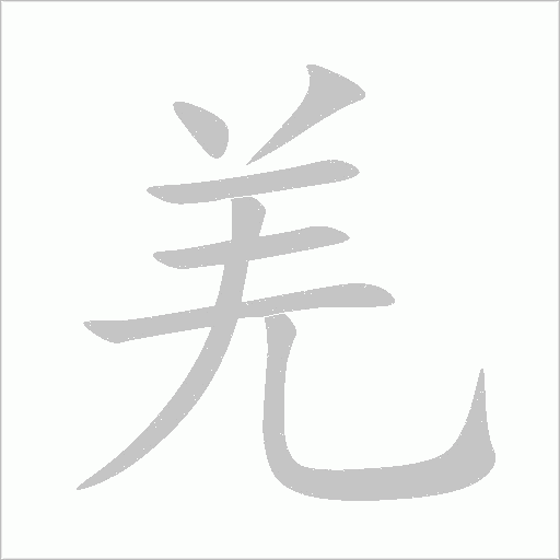 羌字动态笔顺演示
