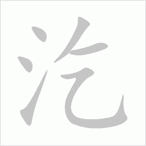 汔字动态笔顺演示