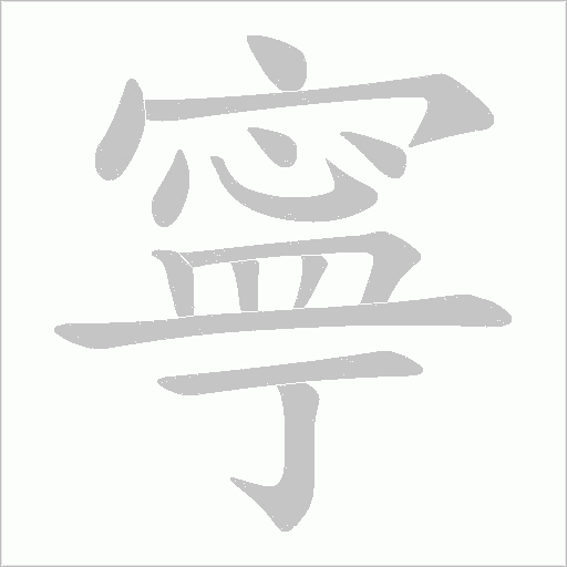 寧字动态笔顺演示