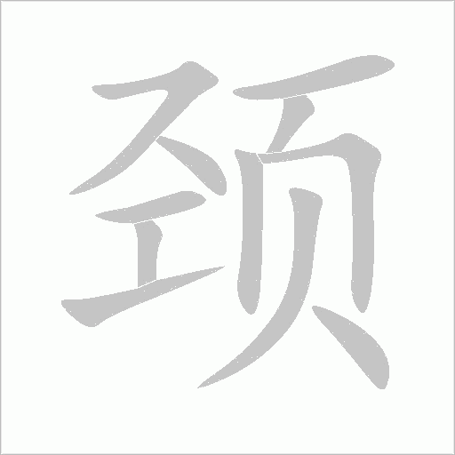 颈字动态笔顺演示