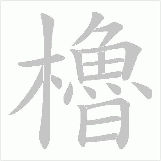 櫓字动态笔顺演示