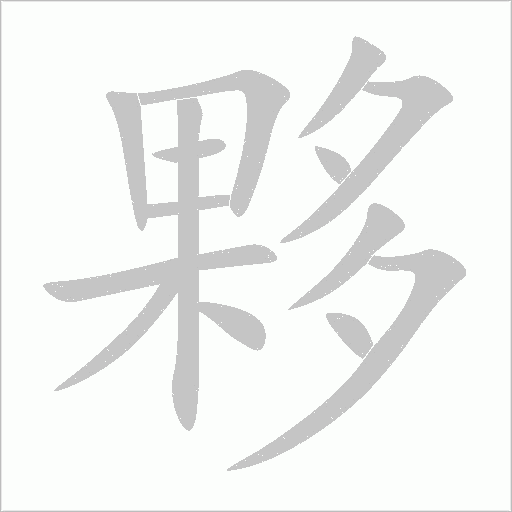 夥字动态笔顺演示