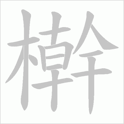 檊字动态笔顺演示