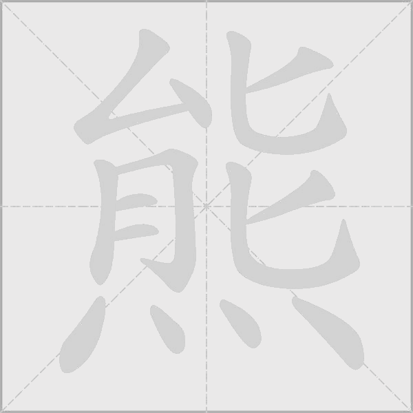 熊字动态笔顺演示