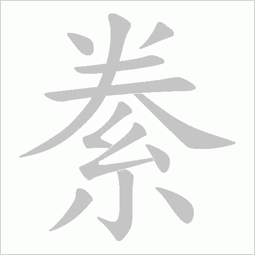 絭字动态笔顺演示