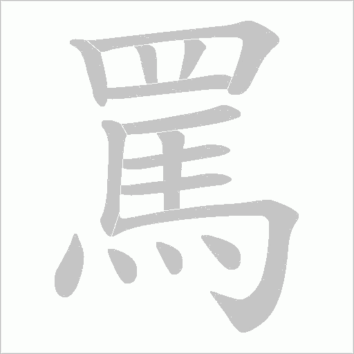 罵字动态笔顺演示