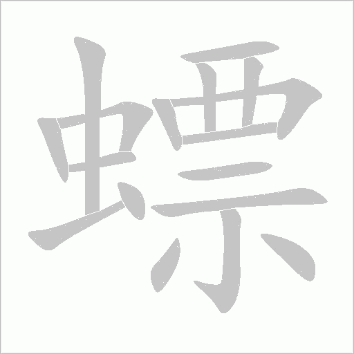 螵字动态笔顺演示