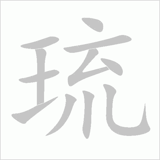 琉字动态笔顺演示