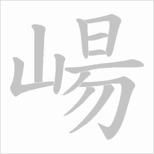 崵字动态笔顺演示