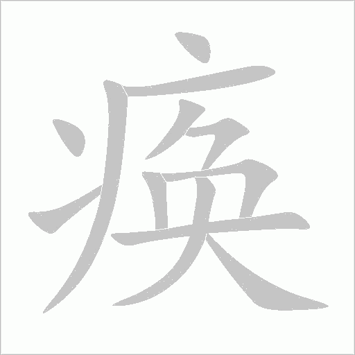 痪字动态笔顺演示