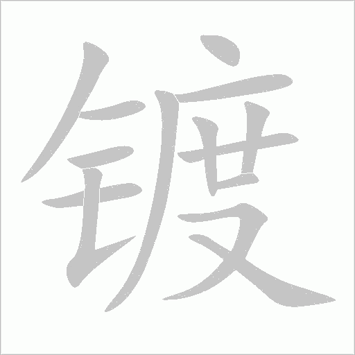 镀字动态笔顺演示