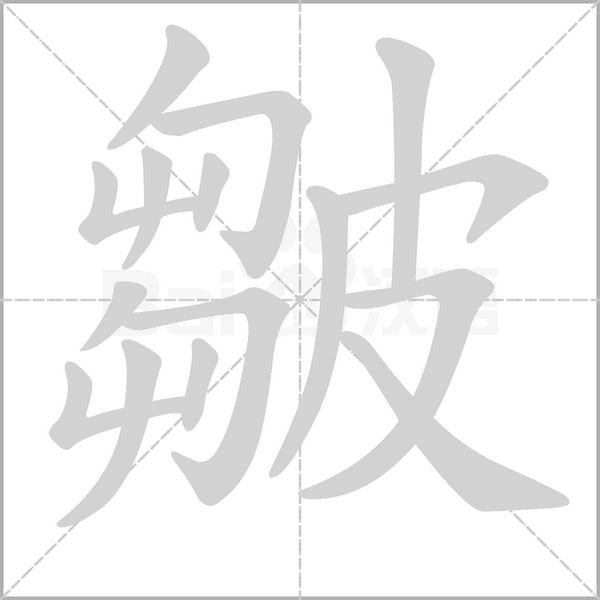 皺字动态笔顺演示