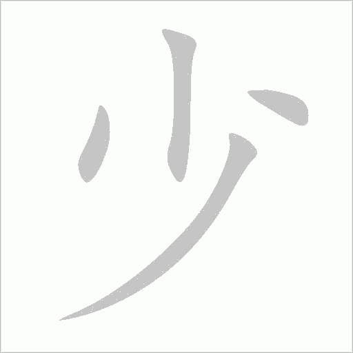 少字动态笔顺演示