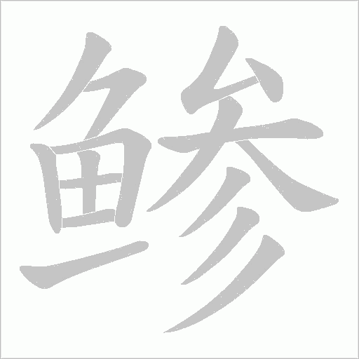 鲹字动态笔顺演示