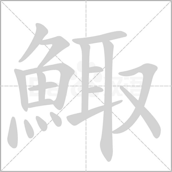 鯫字动态笔顺演示