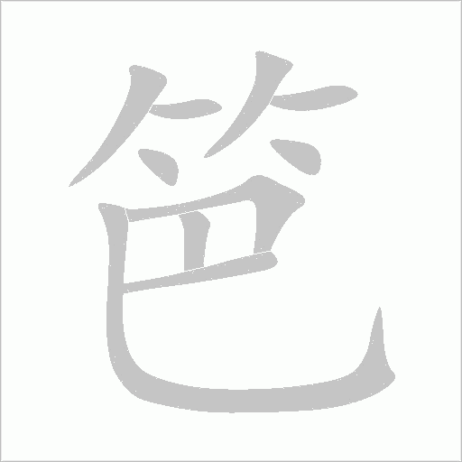 笆字动态笔顺演示