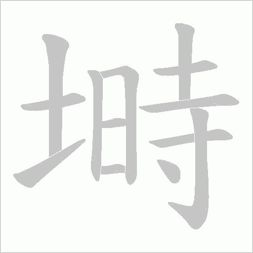 塒字动态笔顺演示