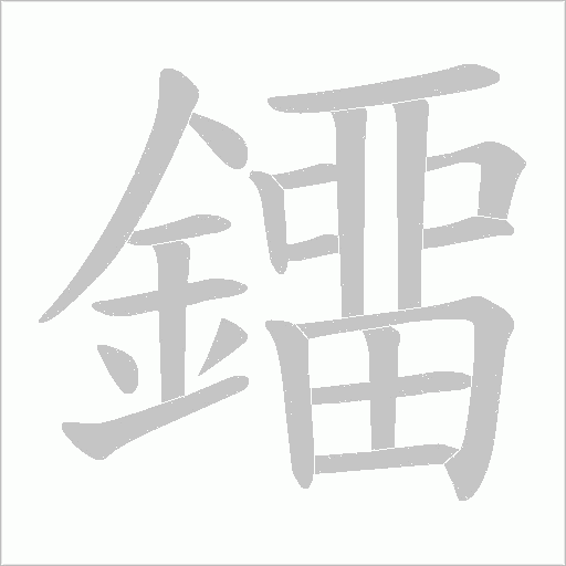 鐂字动态笔顺演示
