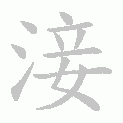 淁字动态笔顺演示