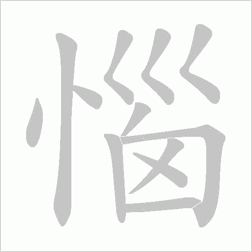 惱字动态笔顺演示