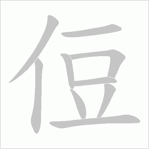 侸字动态笔顺演示