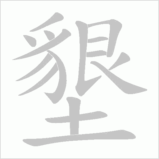 墾字动态笔顺演示