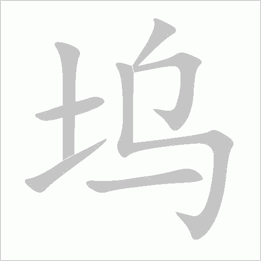 坞字动态笔顺演示