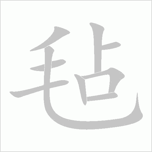 沼字动态笔顺演示