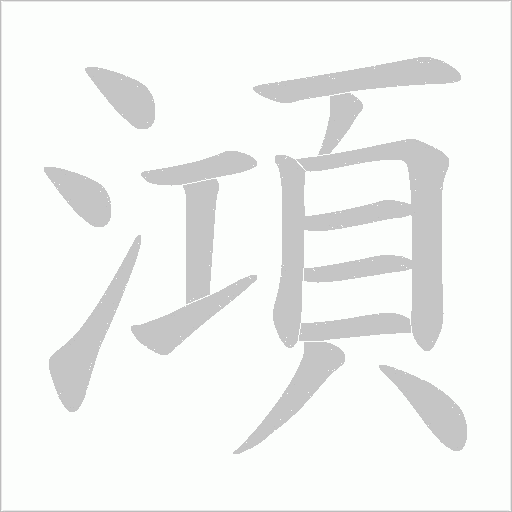 澒字动态笔顺演示