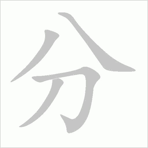 分字动态笔顺演示